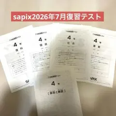 2026年最新】サピックス 4年生 組分けテストの人気アイテム - メルカリ