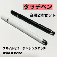 タッチペン黒白2本セット iPad スマホ チャレンジタッチ スマイルゼミ