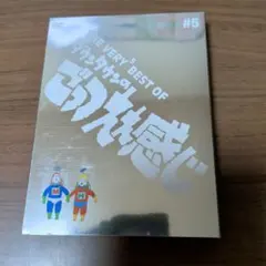THE VERY5 BEST OF ダウンタウンのごっつええ感じ〈3枚組〉のサムネイル