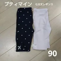 プティマイン　七分丈レギンス　90　2本セット　ネイビー　ピンク　ハート　うさぎ