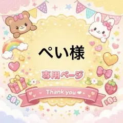 ぺい様専用ページ