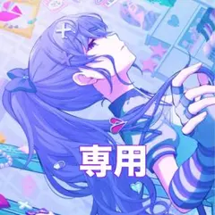 M様　専用ページ