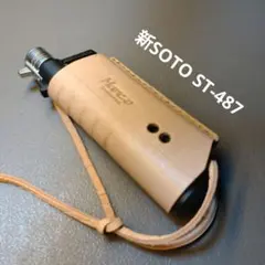 新型SOTO ST-487本革カバー　　生成りのサムネイル