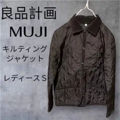 無印良品　キルティングジャケット　レディースSサイズ　ブラック　MUJI 黒