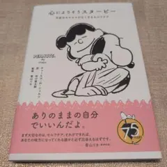 【送料無料　匿名配送】心によりそうスヌーピー