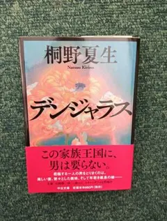 デンジャラス 桐野夏生 中公文庫