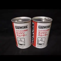 PITWORK エンジンスムーザー 2本セット - メルカリ