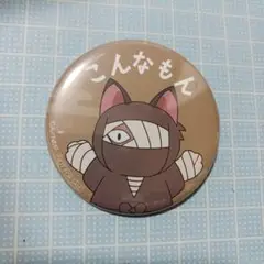 雑渡昆奈門　缶バッジ
