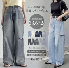 Re:EDIT リエディ サイドスリットワイドストレートコ ットンデニムパンツM