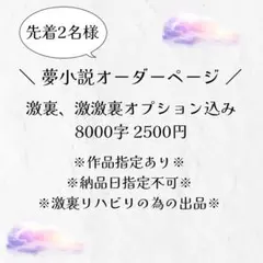 夢小説 オーダー ページ