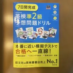 7日間完成英検準2級予想問題ドリル
