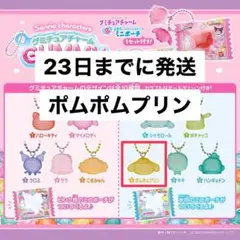 サンリオキャラクターズ　グミチュアチャーム ポムポムプリン