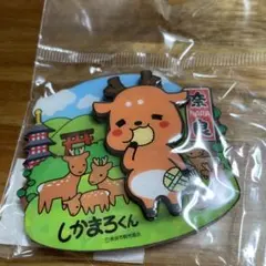 しかまろ君　奈良