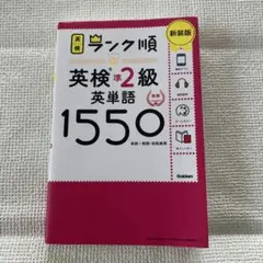 ランク順英検準2級英単語1550 新装版
