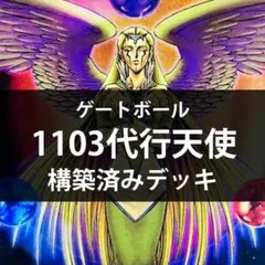 d184遊戯王 1103環境 代行天使 構築済みデッキ ゲートボール 本格構築