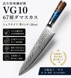 シェフナイフ 万能包丁 牛刀 8インチ VG10 本物ダマスカス 武生特殊鋼材製 シェフナイフ 万能包丁 牛刀 8インチ VG10 本物ダマスカス 武生特殊