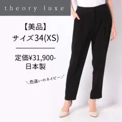 【美品】セオリーリュクス　きれいめパンツ　ネイビー　サイズ34　日本製