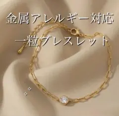 【上品】一粒ブレスレット　一粒　華奢　可愛い　ブレスレット　金属アレルギー対応