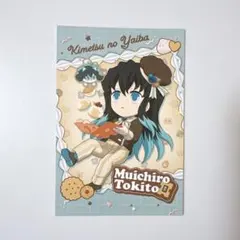 鬼滅の刃 バレンタイン ホワイトデー 2025 後期 時透無一郎 ポストカード