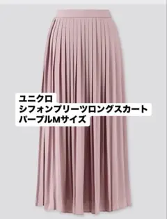 ユニクロ プリーツロングスカート パープル Mサイズ