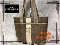 ◆中古品◆COACH コーチ トートバッグ 総柄 ヘリテージ シグネチャー