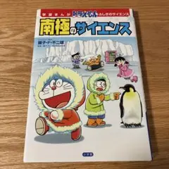 学習まんが ドラえもん ふしぎのサイエンス 南極のサイエンス
