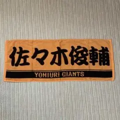 読売ジャイアンツ 佐々木俊輔 プレーヤータオル オレンジのサムネイル