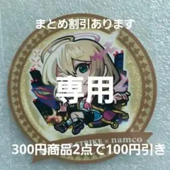 pikyaru様 リクエスト 2点 まとめ商品