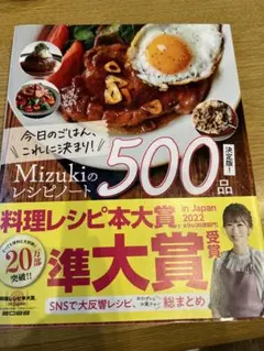 今日のごはん、これに決まり!Mizukiのレシピノート決定版!500品