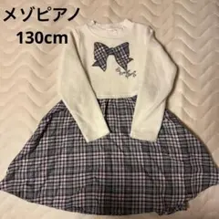 メゾピアノ ワンピース
