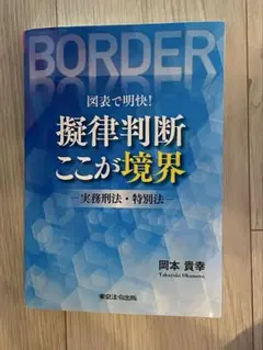 2026年最新】擬律判断の人気アイテム - メルカリ