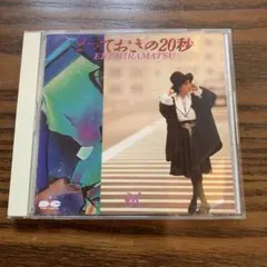 【CD】平松愛理 とっておきの20秒