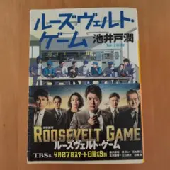 ルーズヴェルト・ゲーム