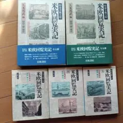 米欧回覧実記 全5巻 久米邦武 編