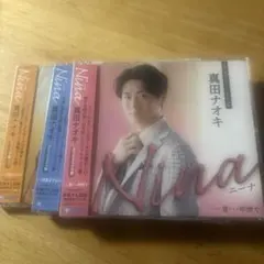 真田ナオキ Nina 3枚セット