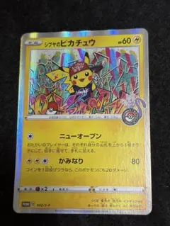 ポケモンカード シブヤのピカチュウ 002/S-P プロモ⑧