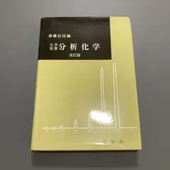 【 匿名配送 】大学実習 分析化学