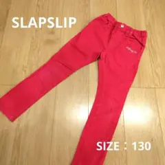SLAP SLIP 長ズボン 130サイズ