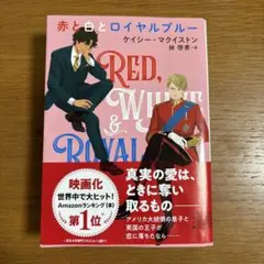 赤と白とロイヤルブルー ケイシー・マクイストン