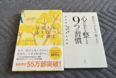 ① 「もっと人生は楽しくなる」②心の乱れを整える9つの習慣 2冊セット
