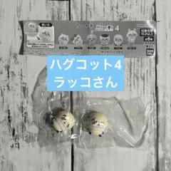 ちいかわ ハグコット4 ケーブルアクセサリー ラッコ セット