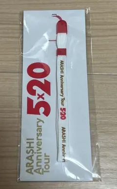 嵐Anniversary Tour 5×20 ストラップ