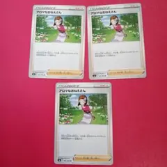 アロマなおねえさん S6a 066/069 U 3枚セット ポケモンカードゲーム