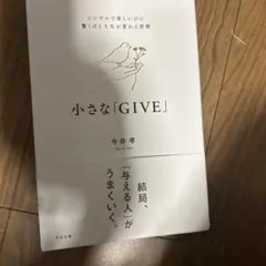 小さな「GIVE」 : シンプルで楽しいのに驚くほど人生が変わる習慣