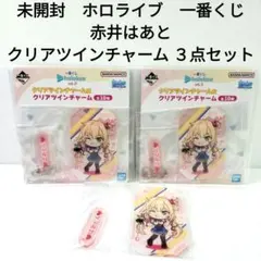 未開封　ホロライブ　一番くじ 　赤井はあと　クリアツインチャーム　３点セット