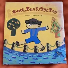 まいけるのまいりをぐるりとまいり