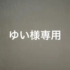 ゆい様専用