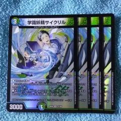 学識妖精サイクリル 4枚