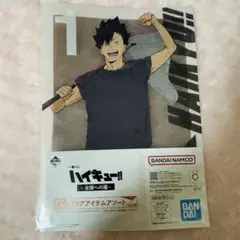 ハイキュー　1番くじ　クリアファイル