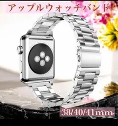 シルバー アップルウォッチバンド　38/40/41mm 　ステンレス